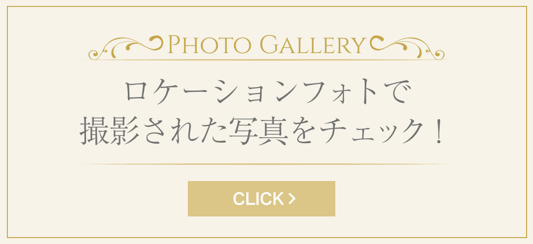 Photo Gallery : ロケーションフォトで撮影された写真をチェック!